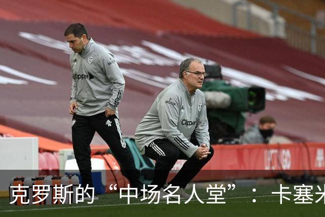 克罗斯的“中场名人堂”：卡塞米罗为何能霸占第三位？