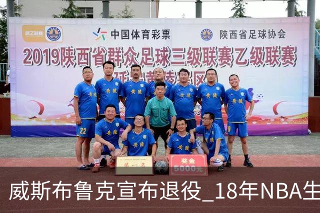 威斯布鲁克宣布退役 18年NBA生涯只缺总冠军
