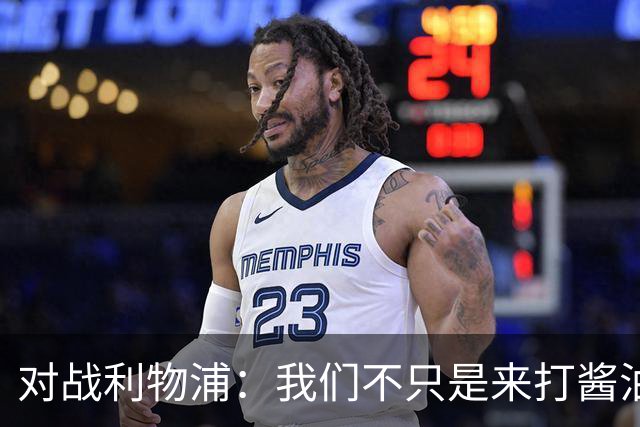 对战利物浦：我们不只是来打酱油的！