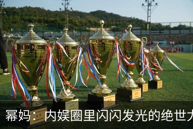 幂妈：内娱圈里闪闪发光的绝世尤物