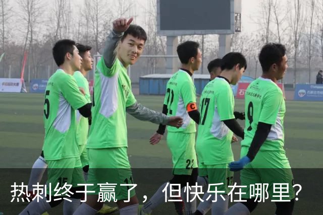 热刺终于赢了，但快乐在哪里？