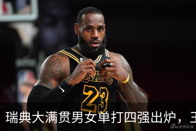 瑞典大满贯男女单打四强出炉，王曼昱领衔国乒三人晋级