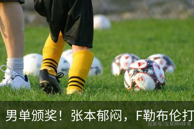 男单颁奖！张本郁闷，F勒布伦打量奖杯，开心与王曼昱冠军合影！